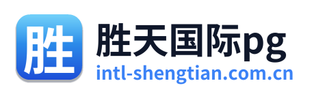 胜天国际pg